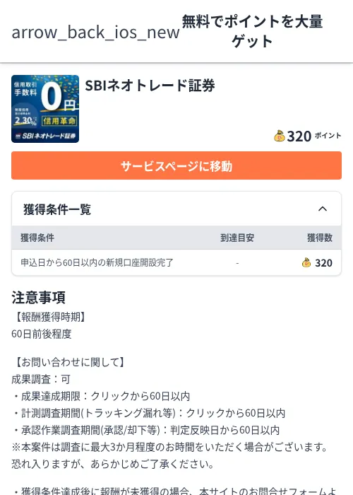 SBIネオトレード証券の掲載記録画像（ちょびリッチ（Zucks）・2026年6月23日）