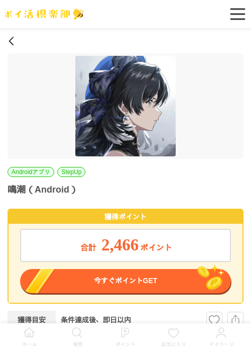 鳴潮(Android)の掲載記録画像(ポイ活倶楽部・2026年6月23日)