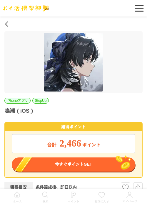 鳴潮（iOS）の掲載記録画像（ポイ活倶楽部・2026年6月23日）