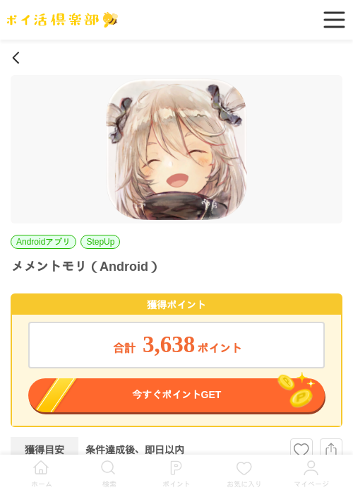 メメントモリ（Android）の掲載記録画像（ポイ活倶楽部・2026年6月23日）