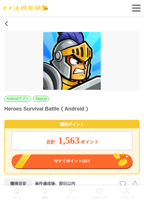 Heroes Survival Battle（Android）の掲載記録画像（ポイ活倶楽部・2026年6月23日）