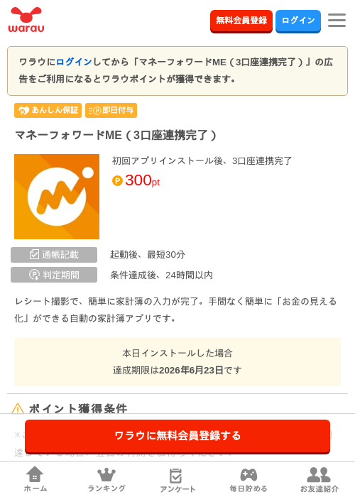 マネーフォワードME(3口座連携完了)の掲載記録画像(ワラウ・2026年6月23日)