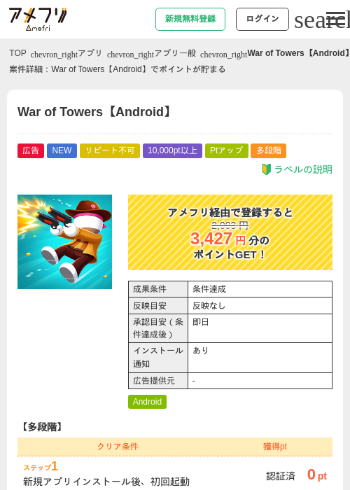 War of Towers【Android】の掲載記録画像（アメフリ・2026年6月23日）