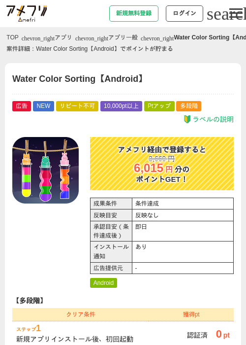 Water Color Sorting【Android】の掲載記録画像（アメフリ・2026年6月23日）