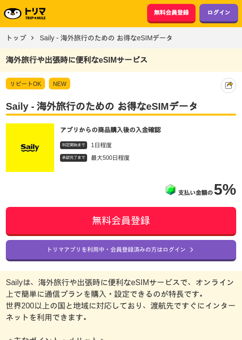 Saily - 海外旅行のための お得なeSIMデータの掲載記録画像（トリマ・2026年6月23日）