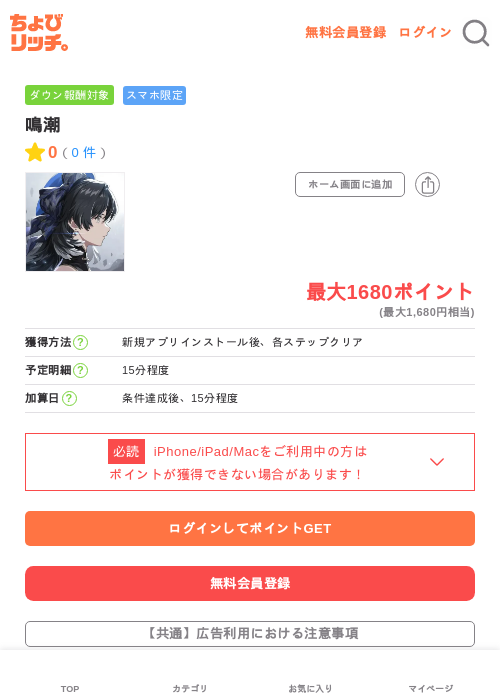 鳴潮の掲載記録画像(ちょびリッチ・2026年7月6日)