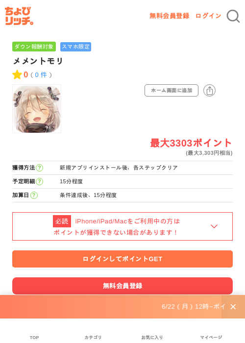 メメントモリの掲載記録画像（ちょびリッチ・2026年6月24日）