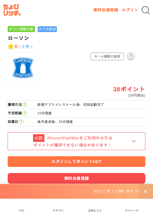 ローソンの掲載記録画像（ちょびリッチ・2026年6月23日）