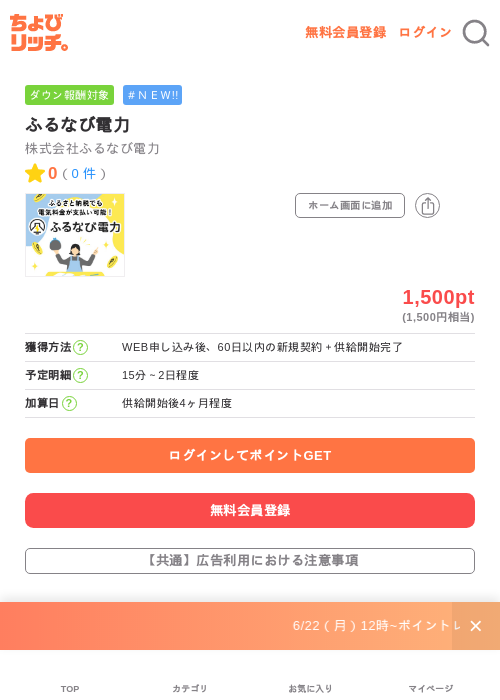 ふるなび電力の掲載記録画像（ちょびリッチ・2026年6月23日）