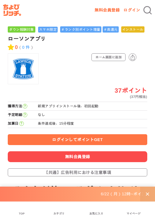 ローソンアプリの掲載記録画像(ちょびリッチ・2026年6月24日)