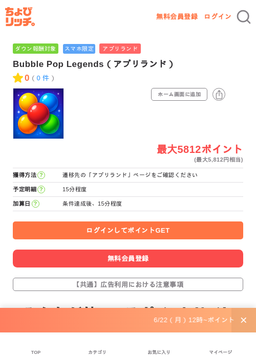 Bubble Pop Legends(アプリランド)の掲載記録画像(ちょびリッチ・2026年6月23日)