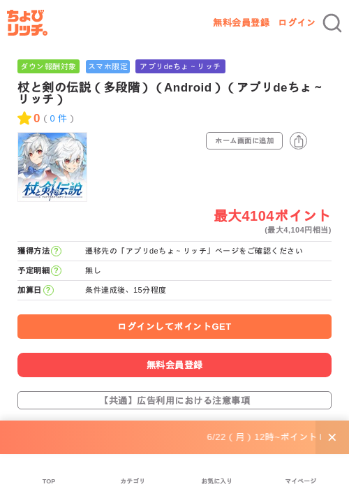 杖と剣の伝説（多段階）（Android）（アプリdeちょ～リッチ）の掲載記録画像（ちょびリッチ・2026年6月23日）
