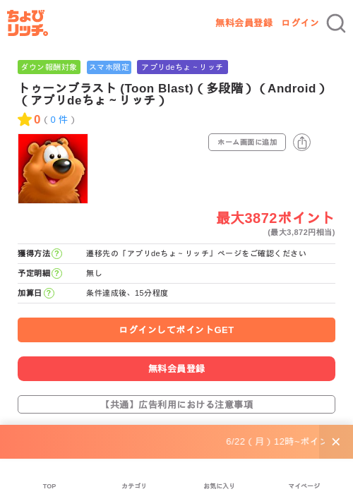 トゥーンブラスト (Toon Blast)（多段階）（Android）（アプリdeちょ～リッチ）の掲載記録画像（ちょびリッチ・2026年6月23日）