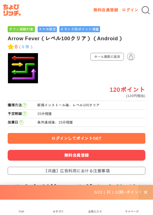 Arrow Fever（レベル100クリア）（Android）の掲載記録画像（ちょびリッチ・2026年6月23日）
