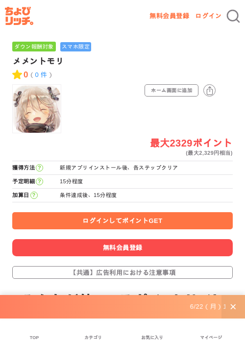 メメントモリの掲載記録画像（ちょびリッチ・2026年6月23日）
