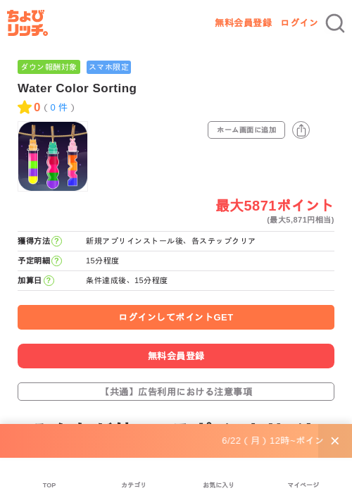Water Color Sortingの掲載記録画像（ちょびリッチ・2026年6月23日）