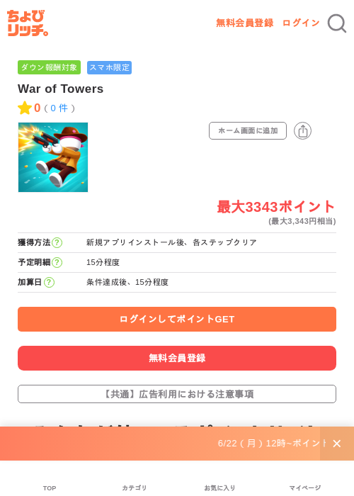 War of Towersの掲載記録画像（ちょびリッチ・2026年6月23日）