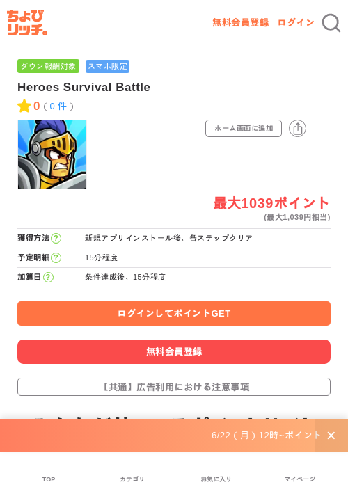 Heroes Survival Battleの掲載記録画像（ちょびリッチ・2026年6月23日）