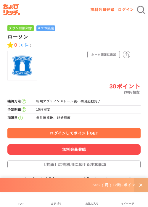 ローソンの掲載記録画像（ちょびリッチ・2026年6月24日）