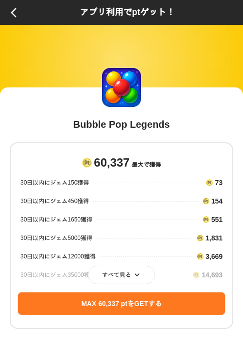 Bubble Pop Legendsの掲載記録画像(ポイントインカム(SKYFLAG)・2026年8月9日)