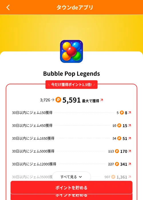 Bubble Pop Legendsの掲載記録画像（ポイントタウン（SKYFLAG）・2026年8月9日）