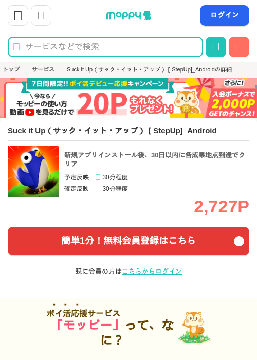 Suck it Up（サック・イット・アップ）［StepUp]_Androidの掲載記録画像（モッピー・2026年6月23日）