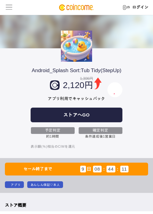 Android_Splash Sort:Tub Tidy(StepUp)の掲載記録画像（COINCOME・2026年6月24日）
