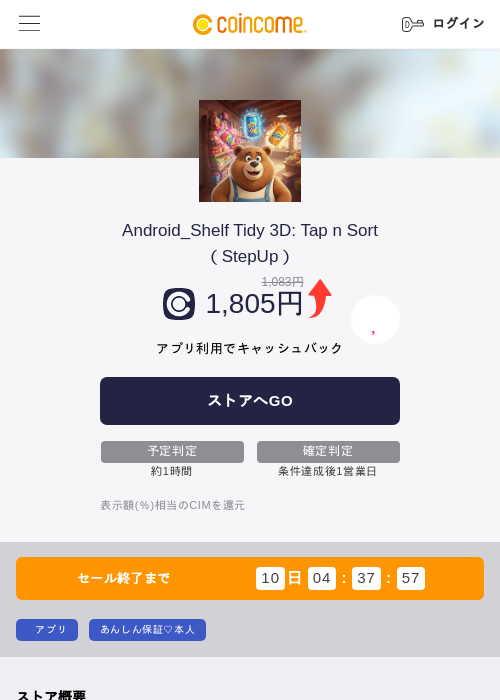 Android_Shelf Tidy 3D: Tap n Sort（StepUp）の掲載記録画像（COINCOME・2026年6月23日）