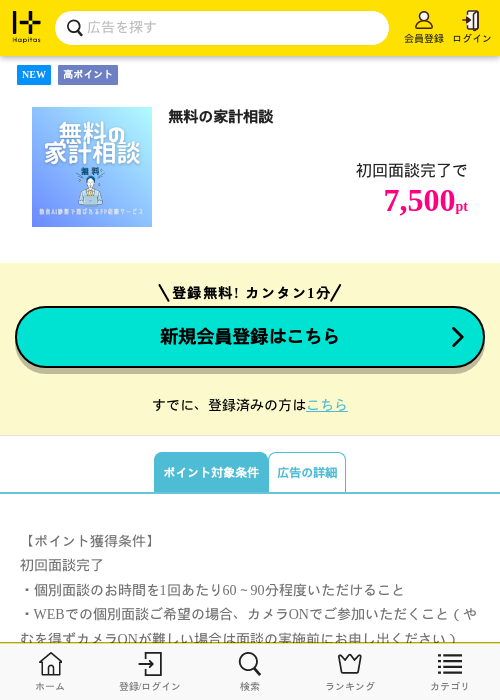 無料の家計相談の掲載記録画像（ハピタス・2026年6月23日）