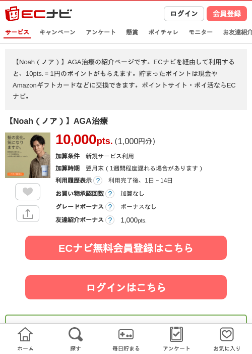【Noah（ノア）】AGA治療の掲載記録画像（ECナビ・2026年6月23日）