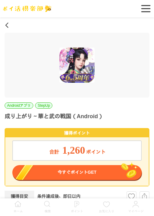 成り上がり～華と武の戦国（Android）の掲載記録画像（ポイ活倶楽部・2026年6月23日）