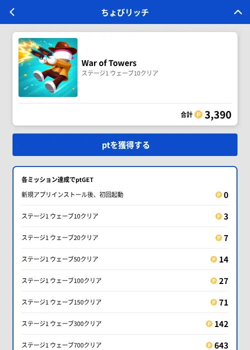 War of Towersの掲載記録画像(ちょびリッチ(GF Rewards)・2026年6月23日)