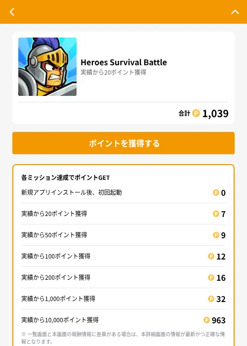 Heroes Survival Battleの掲載記録画像（GMOポイ活（GF Rewards）・2026年6月23日）