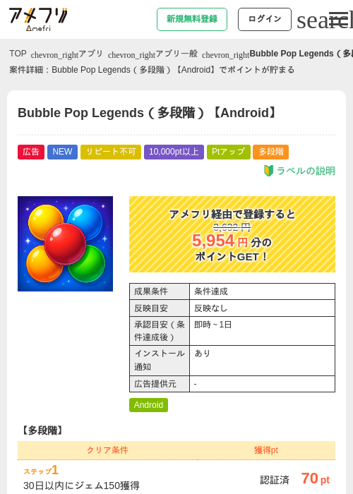 Bubble Pop Legends（多段階）【Android】の掲載記録画像（アメフリ・2026年6月24日）