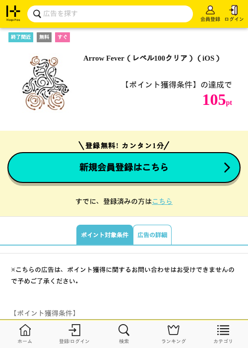 Arrow Fever（レベル100クリア）（iOS）の掲載記録画像（ハピタス・2026年6月23日）