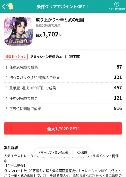 成り上がり～華と武の戦国の掲載記録画像（モッピー（AppDriver）・2026年6月23日）
