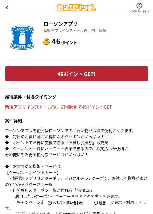 ローソンアプリの掲載記録画像(ちょびリッチ(AppDriver)・2026年6月23日)