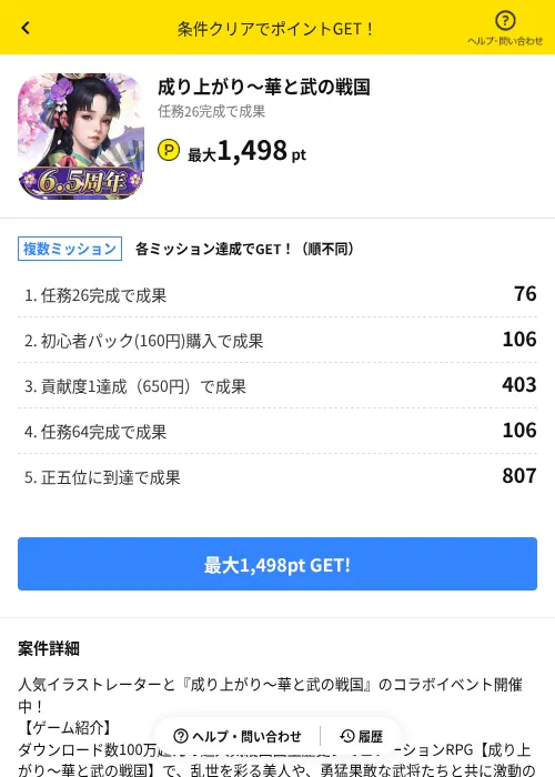 成り上がり～華と武の戦国の掲載記録画像（ハピタス（AppDriver）・2026年6月23日）
