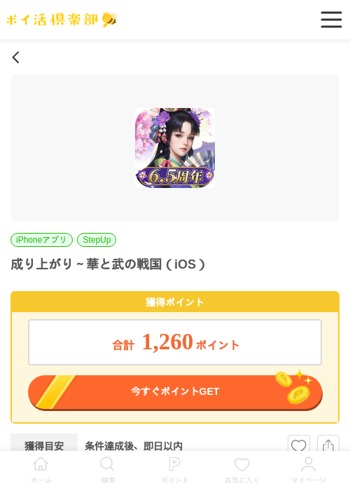 成り上がり～華と武の戦国（iOS）の掲載記録画像（ポイ活倶楽部・2026年6月24日）