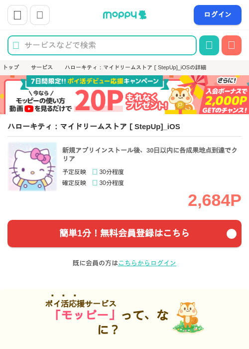 ハローキティ：マイドリームストア［StepUp]_iOSの掲載記録画像（モッピー・2026年6月24日）