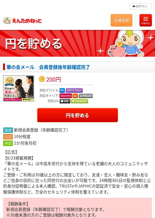 華の会メール　会員登録後年齢確認完了の掲載記録画像（えんためねっと・2026年6月24日）