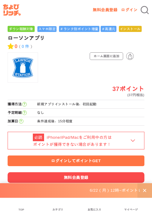 ローソンアプリの掲載記録画像（ちょびリッチ・2026年6月23日）