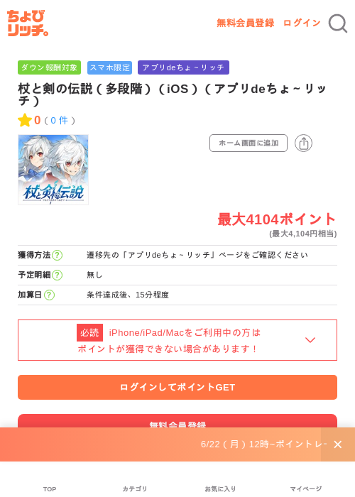 杖と剣の伝説（多段階）（iOS）（アプリdeちょ～リッチ）の掲載記録画像（ちょびリッチ・2026年6月23日）
