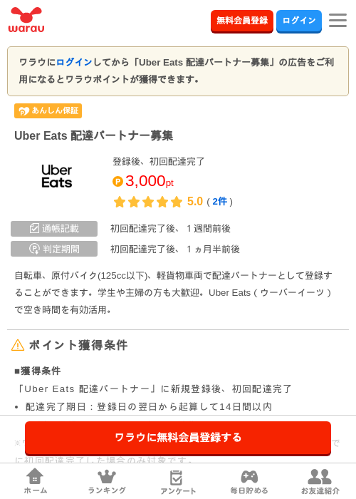 Uber Eats 配達パートナー募集の掲載記録画像（ワラウ・2026年6月24日）