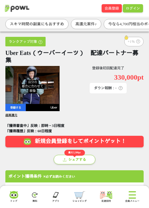 Uber Eats（ウーバーイーツ）　配達パートナー募集の掲載記録画像（Powl・2026年6月24日）