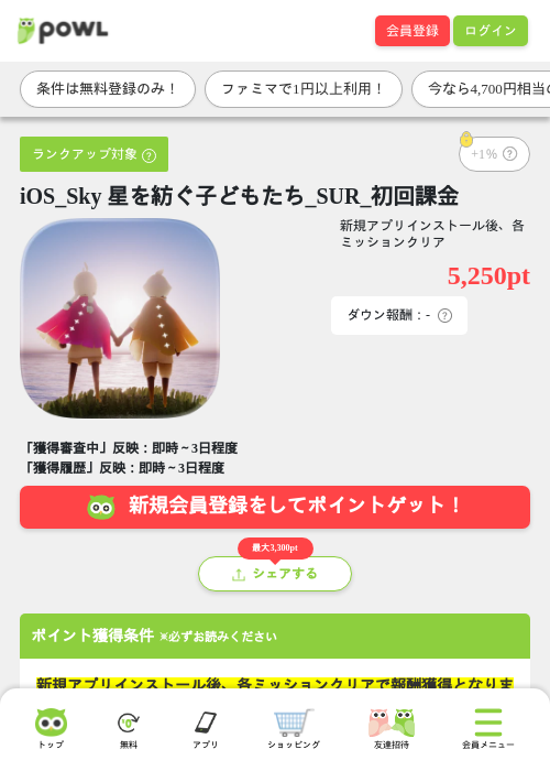 iOS_Sky 星を紡ぐ子どもたち_SUR_初回課金の掲載記録画像（Powl・2026年6月24日）