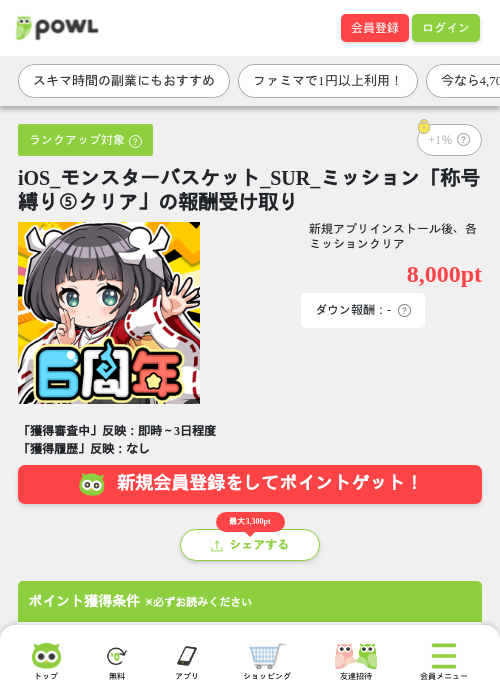 iOS_モンスターバスケット_SUR_ミッション「称号縛り⑤クリア」の報酬受け取りの掲載記録画像（Powl・2026年6月24日）