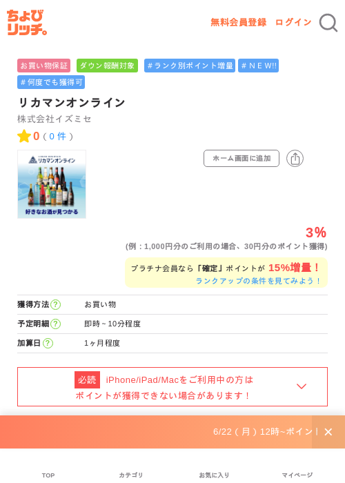 リカマンオンラインの掲載記録画像（ちょびリッチ・2026年6月24日）