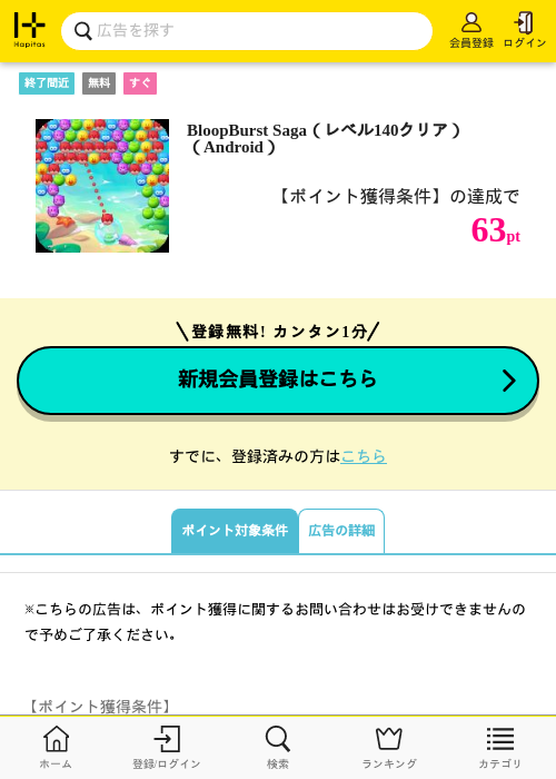 BloopBurst Saga（レベル140クリア）（Android）の掲載記録画像（ハピタス・2026年6月25日）