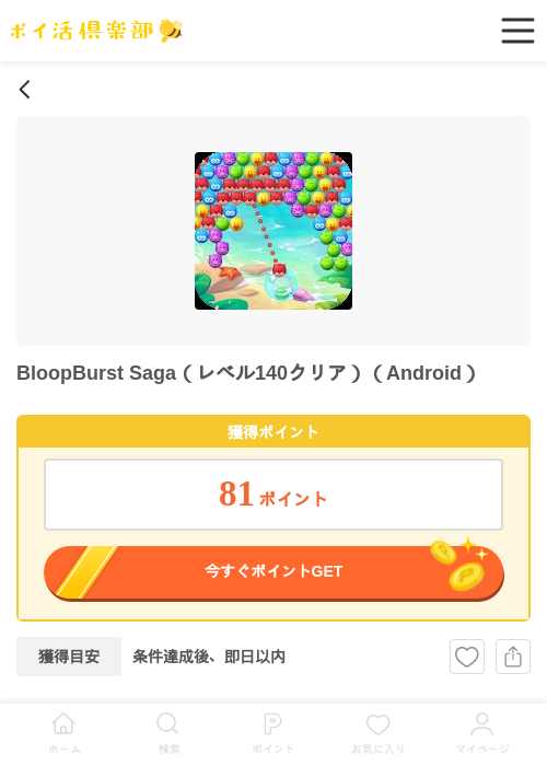 BloopBurst Saga（レベル140クリア）（Android）の掲載記録画像（ポイ活倶楽部・2026年6月24日）
